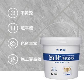 博爵桶装氢化100环氧彩砂